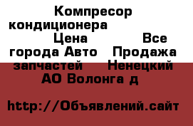 Компресор кондиционера Toyota Corolla e15 › Цена ­ 8 000 - Все города Авто » Продажа запчастей   . Ненецкий АО,Волонга д.